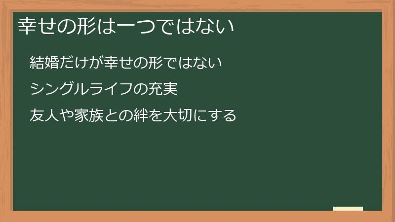 幸せの形は一つではない