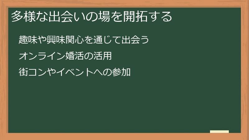 多様な出会いの場を開拓する