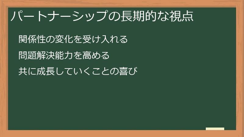 パートナーシップの長期的な視点