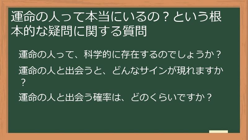 運命の人って本当にいるの？という根本的な疑問に関する質問