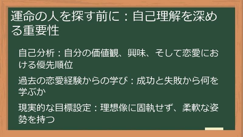 運命の人を探す前に：自己理解を深める重要性