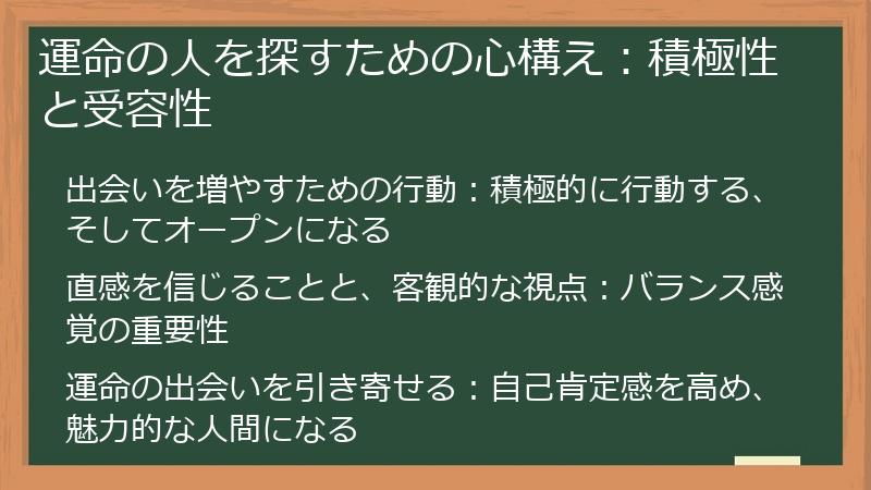 運命の人を探すための心構え：積極性と受容性