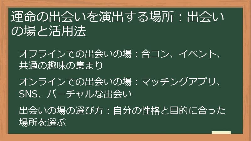 運命の出会いを演出する場所：出会いの場と活用法