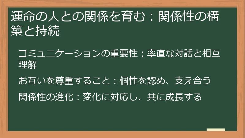 運命の人との関係を育む：関係性の構築と持続