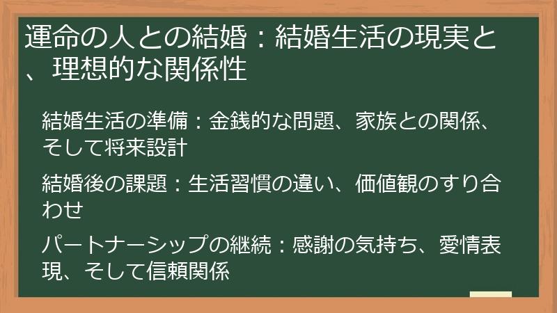 運命の人との結婚：結婚生活の現実と、理想的な関係性