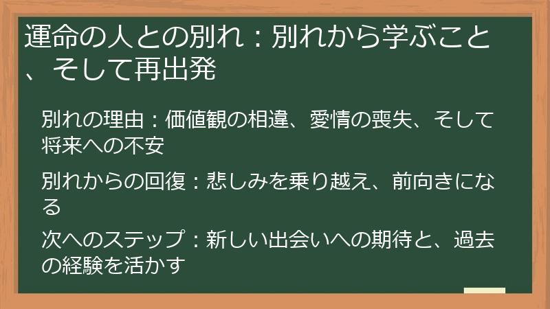 運命の人との別れ：別れから学ぶこと、そして再出発