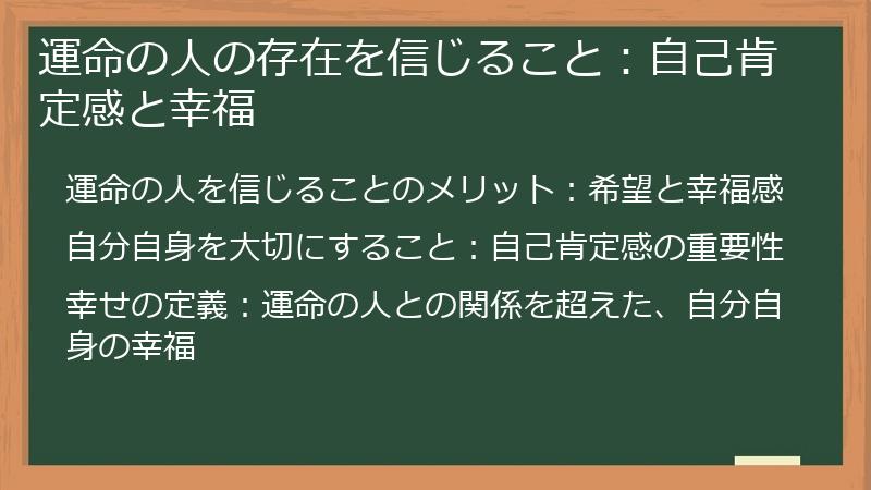 運命の人の存在を信じること：自己肯定感と幸福