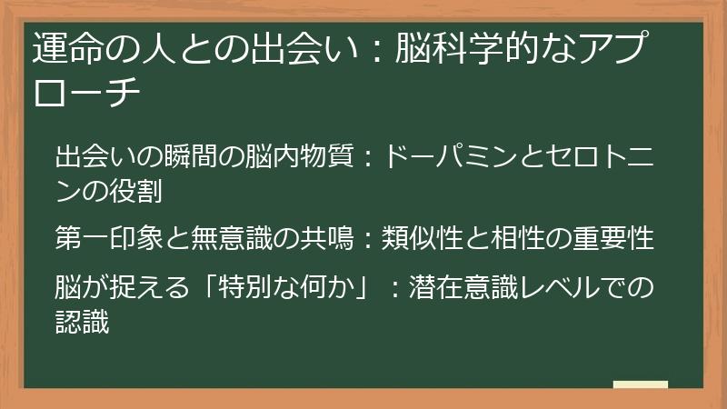 運命の人との出会い：脳科学的なアプローチ
