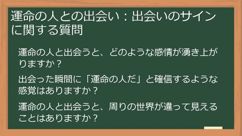運命の人との出会い:出会いのサインに関する質問