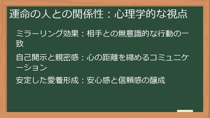 運命の人との関係性：心理学的な視点
