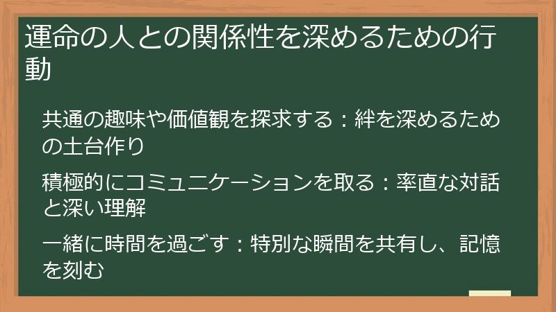 運命の人との関係性を深めるための行動