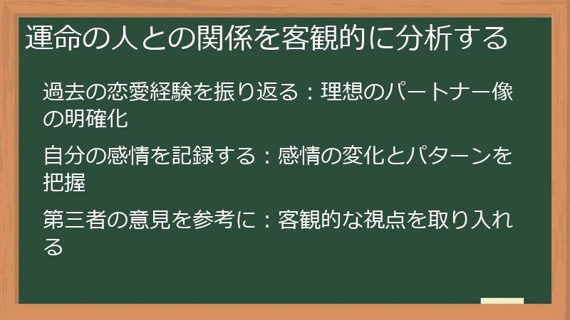 運命の人との関係を客観的に分析する