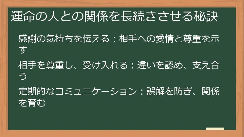 運命の人との関係を長続きさせる秘訣