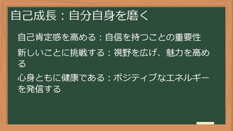自己成長：自分自身を磨く