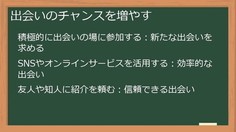 出会いのチャンスを増やす