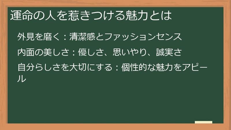 運命の人を惹きつける魅力とは