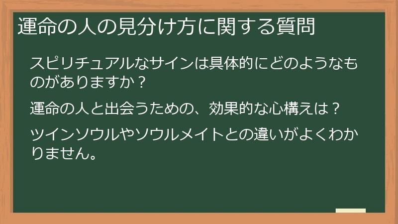 運命の人の見分け方に関する質問