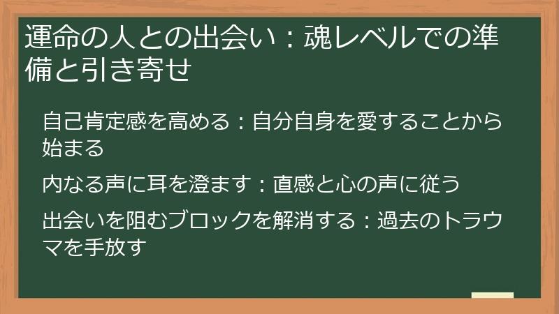 運命の人との出会い：魂レベルでの準備と引き寄せ