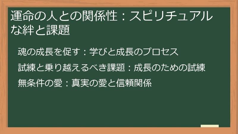 運命の人との関係性：スピリチュアルな絆と課題