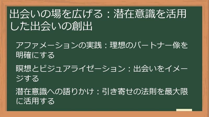 出会いの場を広げる：潜在意識を活用した出会いの創出