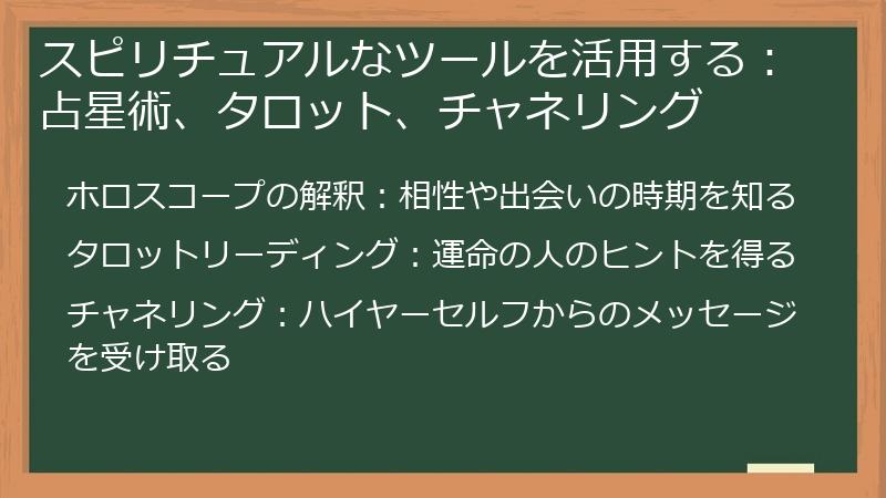 スピリチュアルなツールを活用する：占星術、タロット、チャネリング