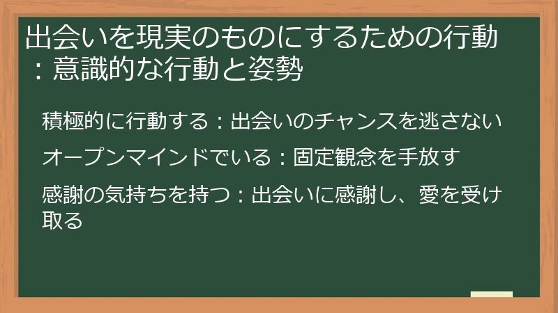 出会いを現実のものにするための行動：意識的な行動と姿勢
