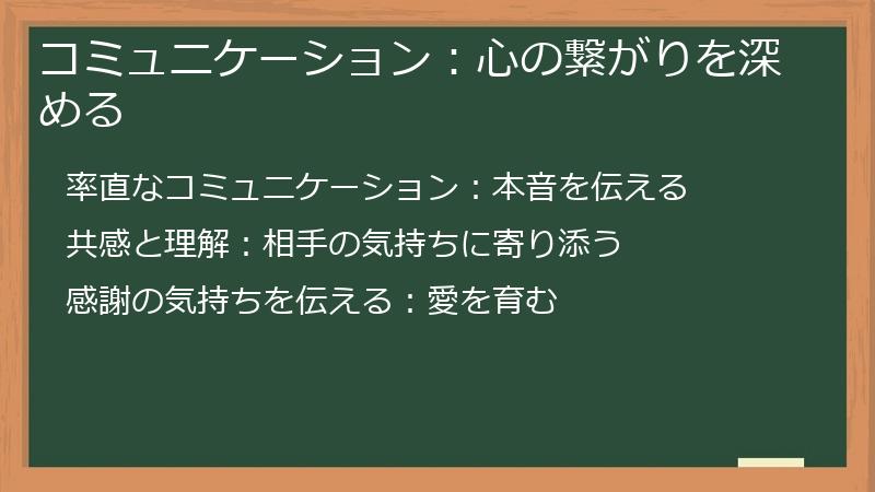 コミュニケーション：心の繋がりを深める