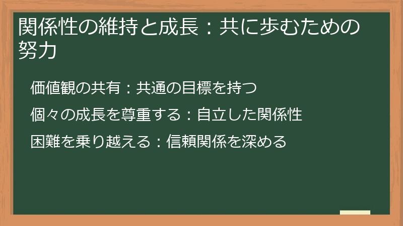 関係性の維持と成長：共に歩むための努力