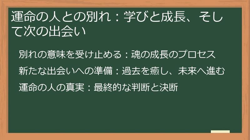 運命の人との別れ：学びと成長、そして次の出会い