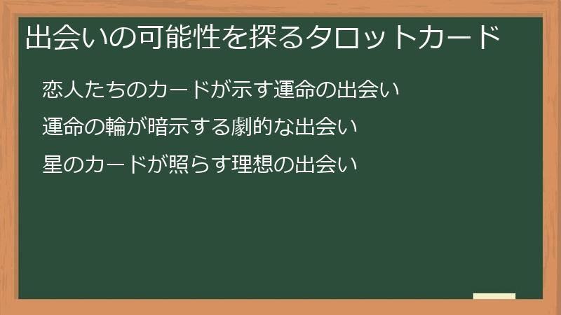出会いの可能性を探るタロットカード