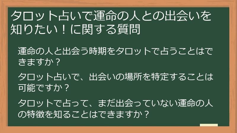 タロット占いで運命の人との出会いを知りたい!に関する質問