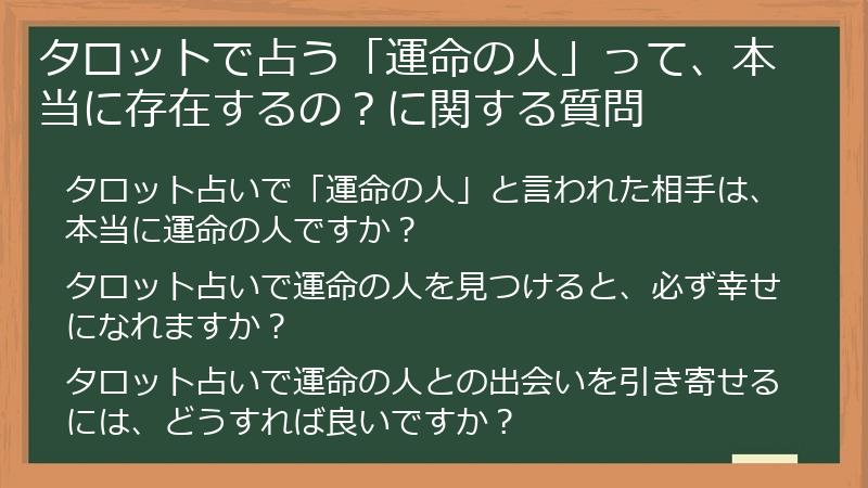 タロットで占う「運命の人」って、本当に存在するの?に関する質問