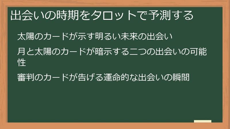 出会いの時期をタロットで予測する