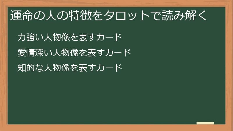 運命の人の特徴をタロットで読み解く