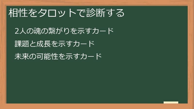 相性をタロットで診断する