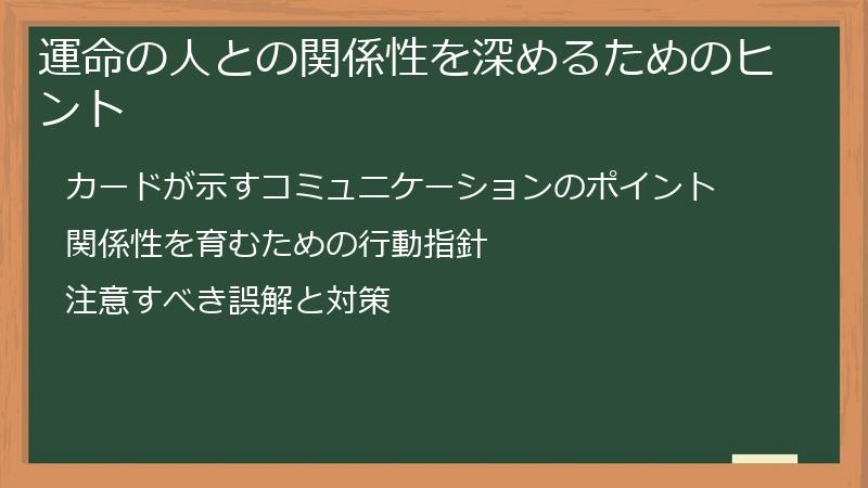 運命の人との関係性を深めるためのヒント