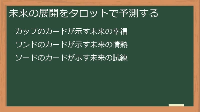 未来の展開をタロットで予測する