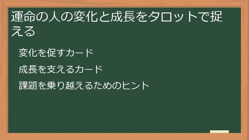 運命の人の変化と成長をタロットで捉える