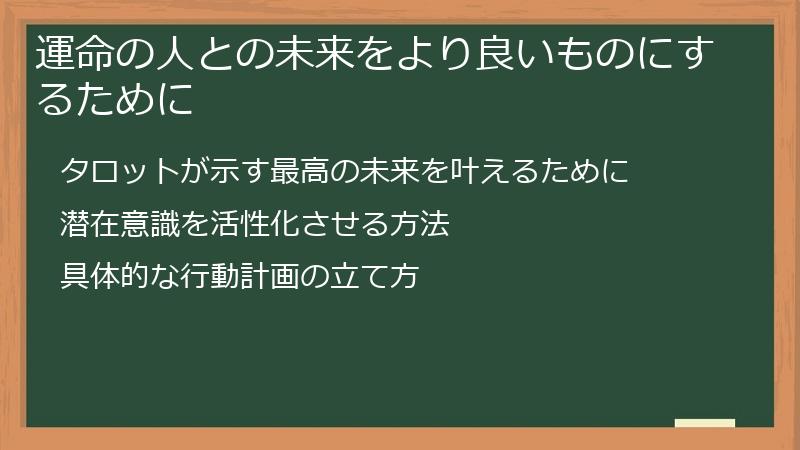 運命の人との未来をより良いものにするために
