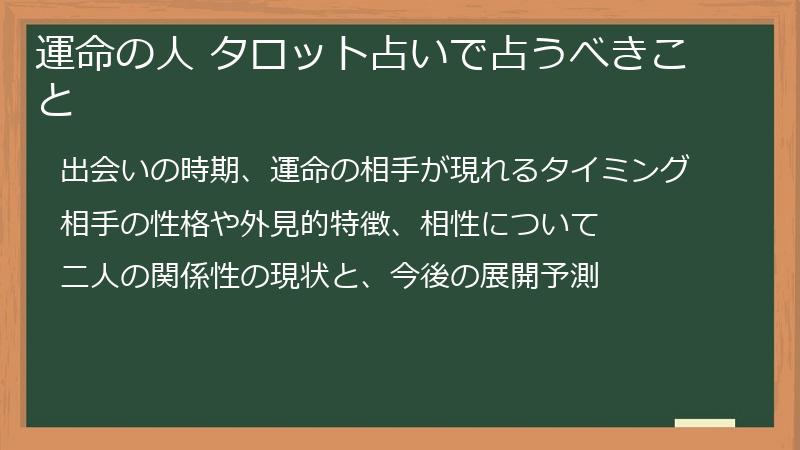 運命の人 タロット占いで占うべきこと