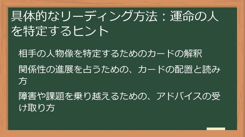 具体的なリーディング方法：運命の人を特定するヒント