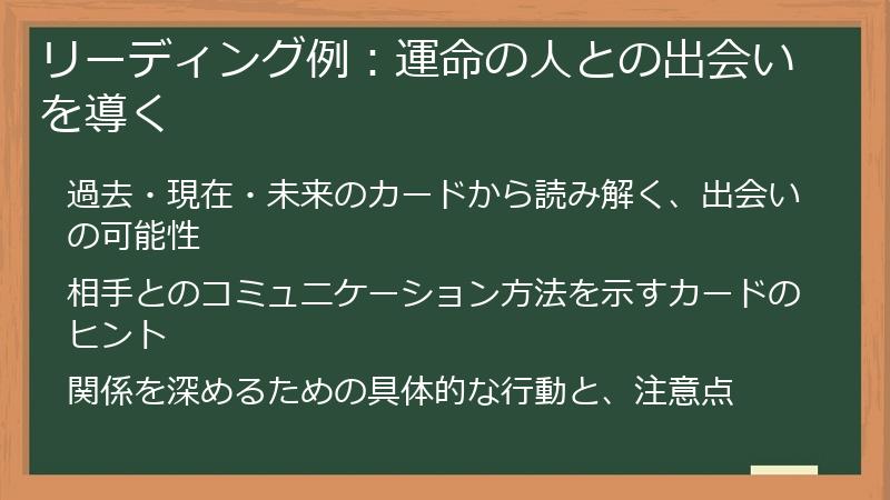 リーディング例：運命の人との出会いを導く