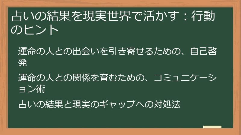 占いの結果を現実世界で活かす：行動のヒント