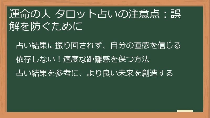 運命の人 タロット占いの注意点：誤解を防ぐために