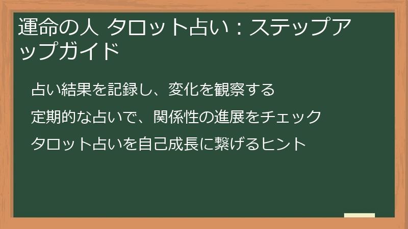 運命の人 タロット占い：ステップアップガイド