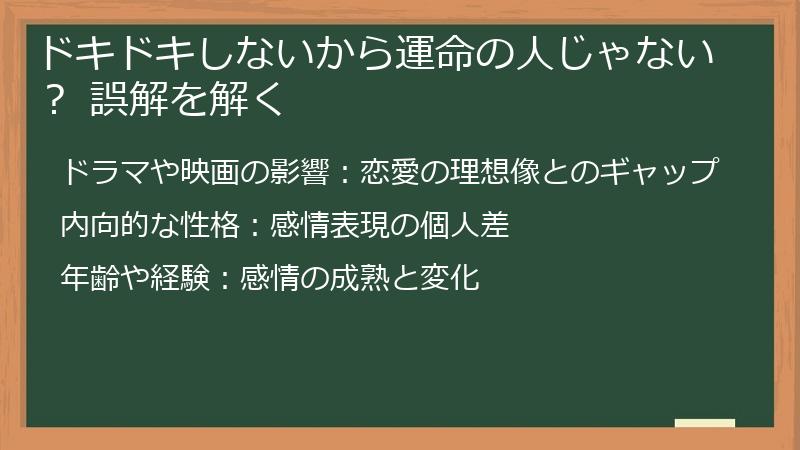 ドキドキしないから運命の人じゃない？ 誤解を解く