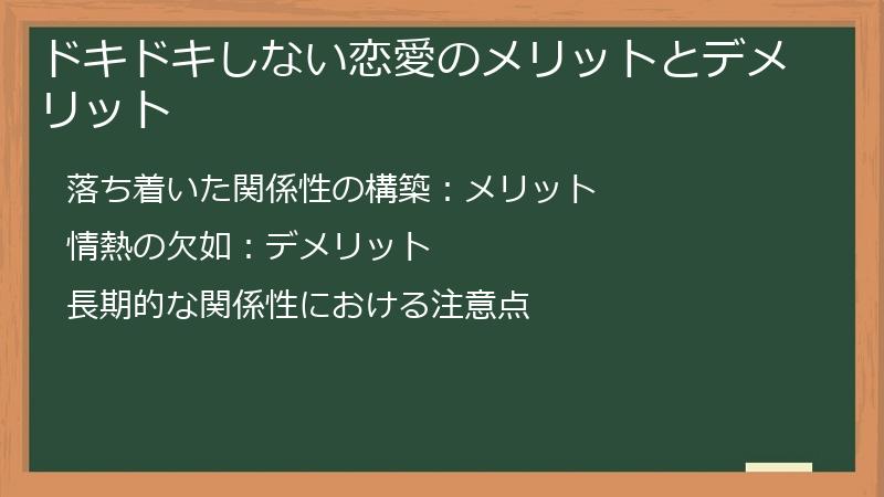 ドキドキしない恋愛のメリットとデメリット