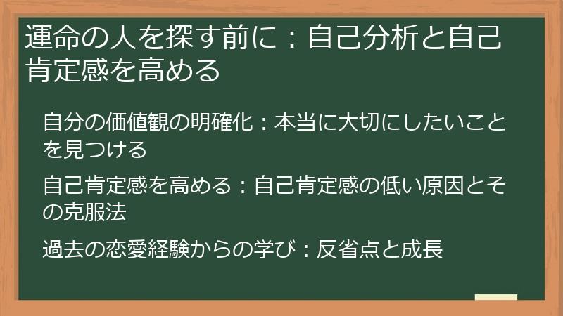 運命の人を探す前に：自己分析と自己肯定感を高める