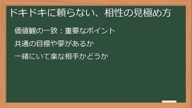 ドキドキに頼らない、相性の見極め方