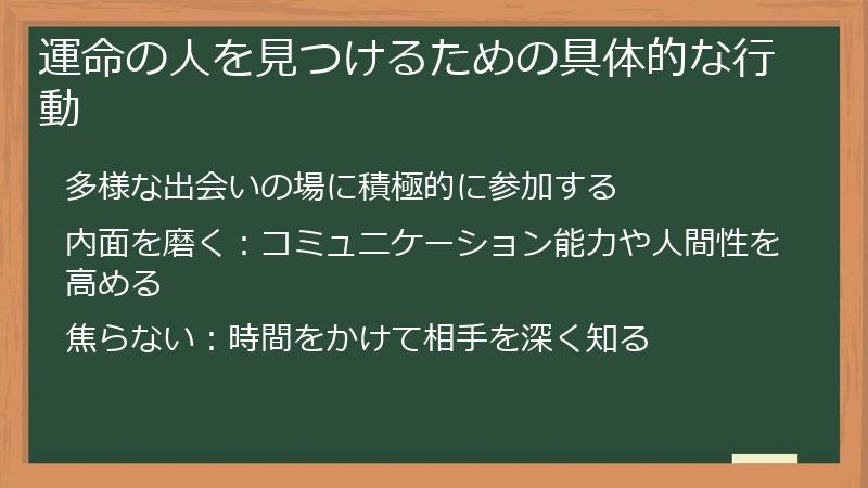 運命の人を見つけるための具体的な行動